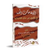 Les clarifications manifestes sur la réalité de la Qâdiyâniya/الإيضاحات الجلية في الكشف عن حال القاديانية 